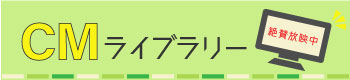 CMライブラリー