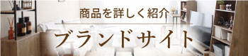 ブランドサイト