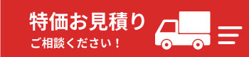 特価見積もり